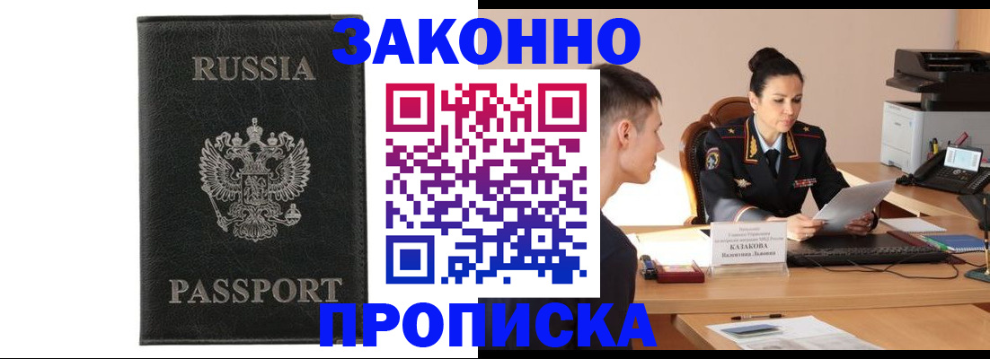 прописка в Владивостоке